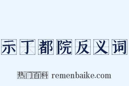 示丁都院反义词是什么意思的图片